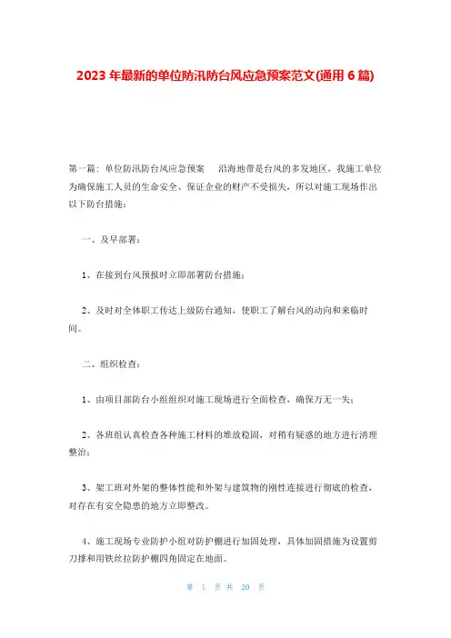 2023年最新的单位防汛防台风应急预案范文(通用6篇)