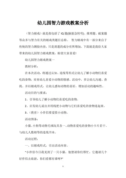 幼儿园智力游戏教案分析
