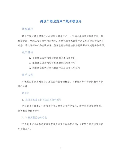 建设工程法规第二版课程设计