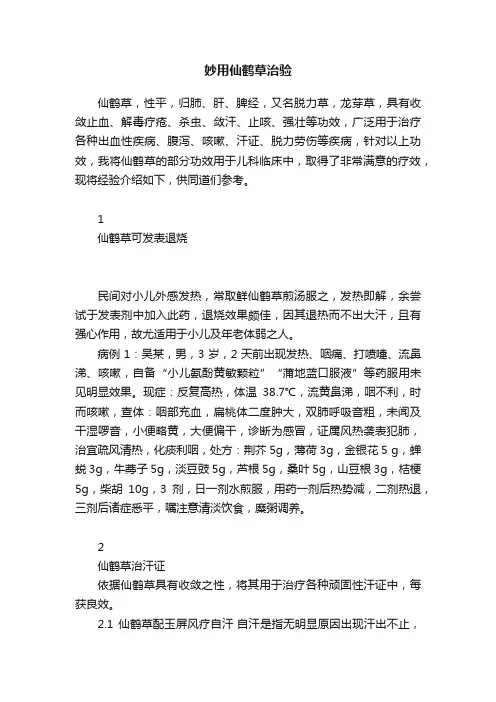 妙用仙鹤草治验