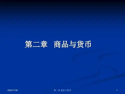 政治经济学第2章商品与货币31版本精品PPT课件