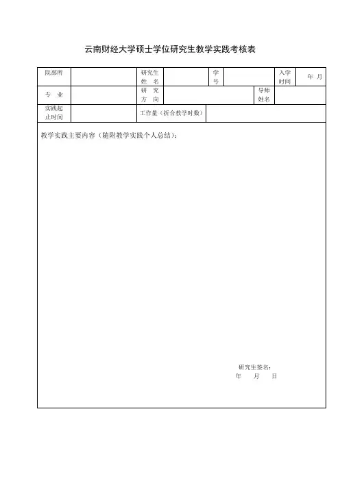云南财经大学硕士学位研究生教学实践考核表