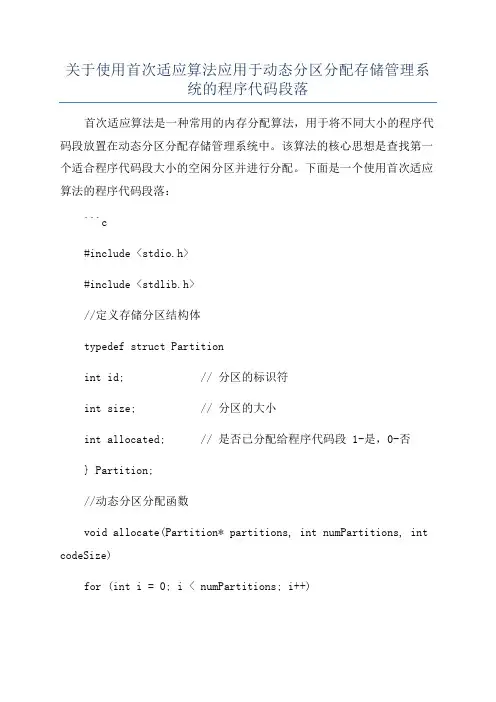 关于使用首次适应算法应用于动态分区分配存储管理系统的程序代码段落