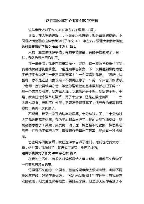 这件事我做对了作文400字左右