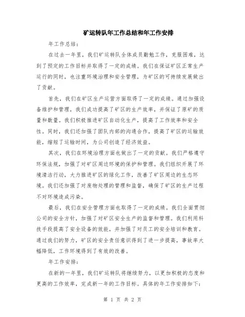 矿运转队年工作总结和年工作安排