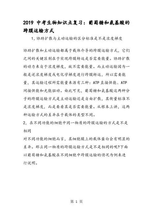 中考生物知识点复习：葡萄糖和氨基酸的跨膜运输方式