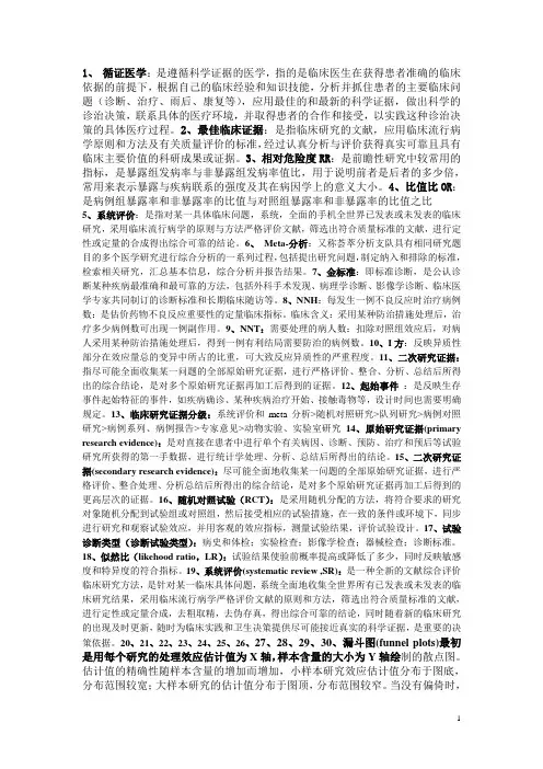 循证医学试考试重点