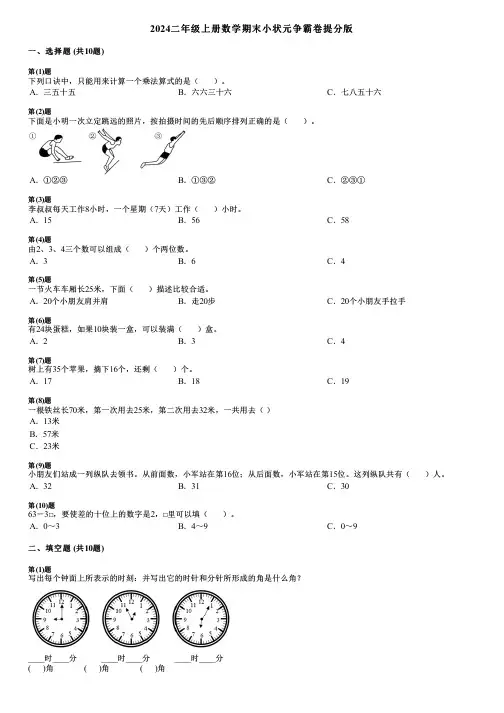 2024二年级上册数学期末小状元争霸卷提分版