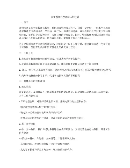 青年教师拜师活动工作计划