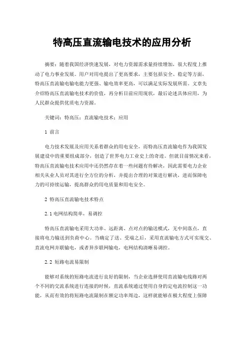 特高压直流输电技术的应用分析