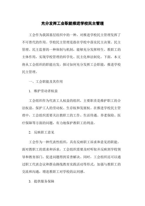 充分发挥工会职能推进学校民主管理