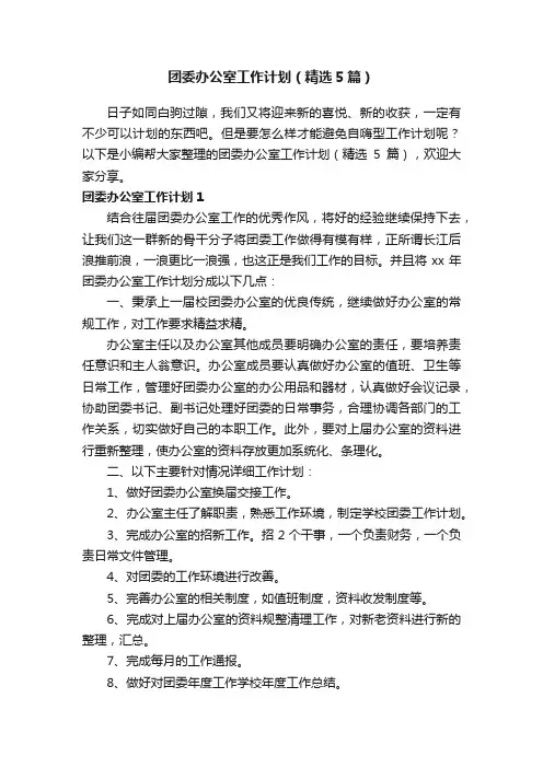 团委办公室工作计划（精选5篇）