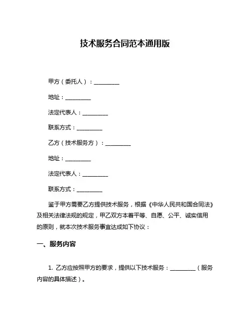 技术服务合同范本通用版
