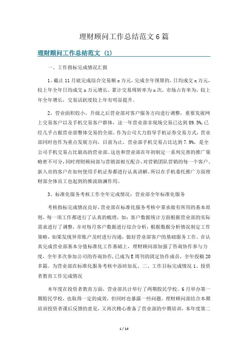 理财顾问工作总结范文6篇