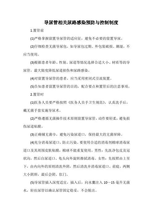 导尿管相关尿路感染预防与控制制度(标准版)