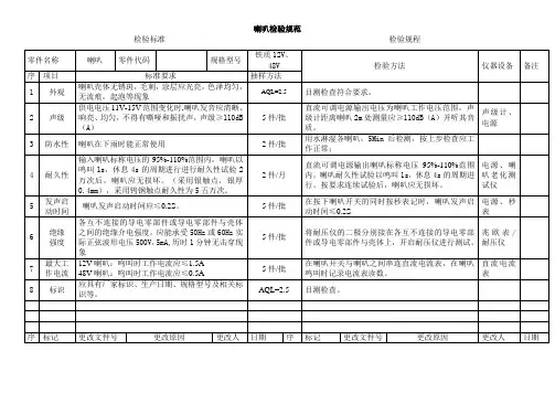 喇叭检验规范(轻型电动车)