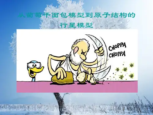 从葡萄干面包模型到原子结构的行星模型PPT课件