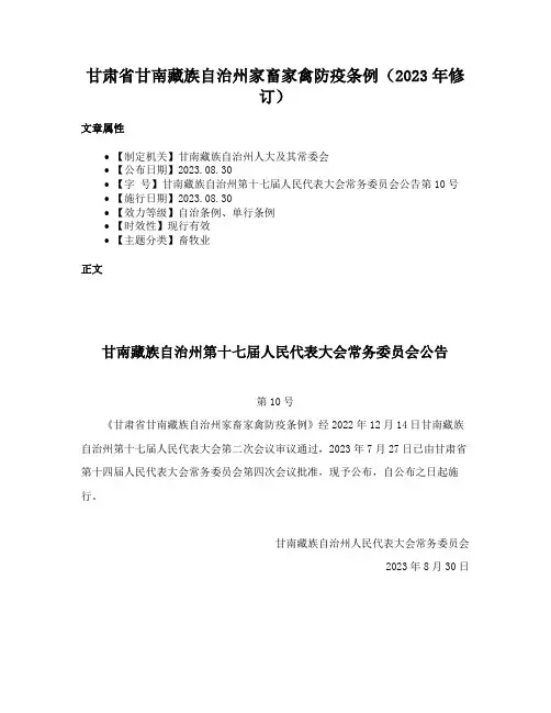 甘肃省甘南藏族自治州家畜家禽防疫条例（2023年修订）