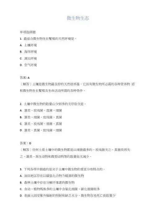 微生物生态试题
