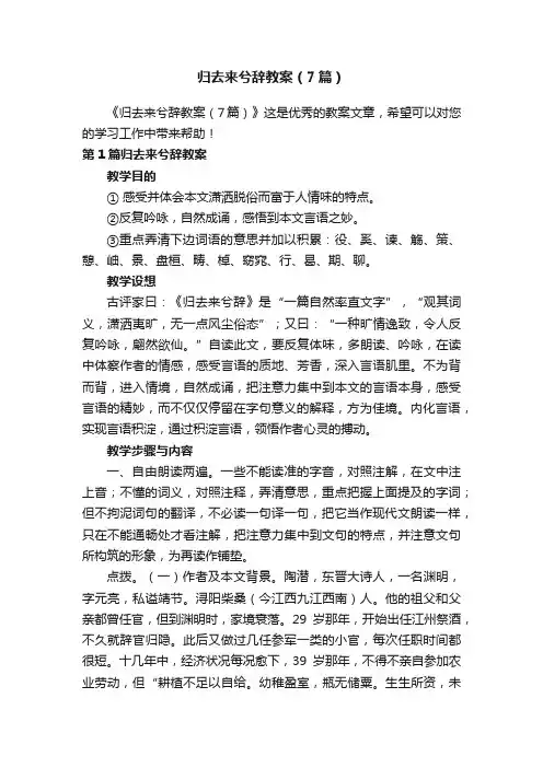 归去来兮辞教案（7篇）