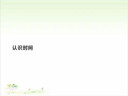 新人教版《认识时间》精品课件PPT2