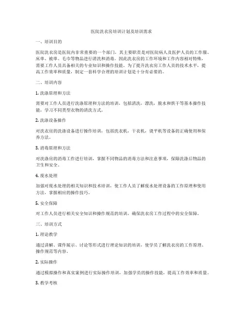 医院洗衣房培训计划及培训需求