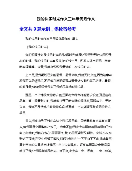 我的快乐时光作文三年级优秀作文