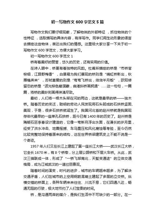初一写物作文600字范文5篇