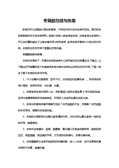冬菇的功效与作用