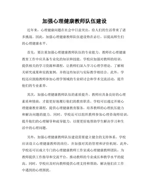 加强心理健康教师队伍建设
