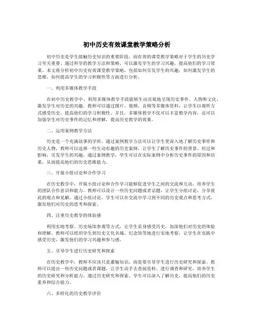 初中历史有效课堂教学策略分析