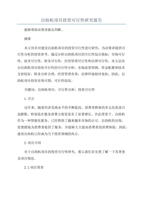 自助机项目投资可行性研究报告