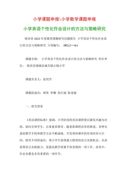 小学教科研课题：小学英语个性化作业设计的方法与策略研究