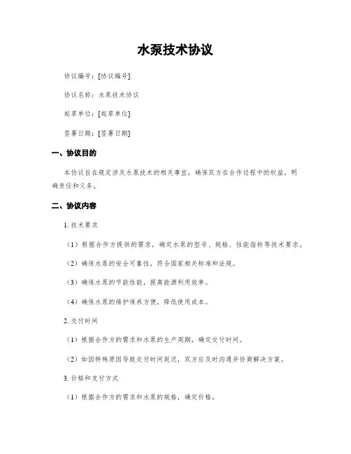 水泵技术协议