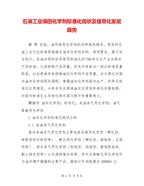 石油工业油田化学剂标准化现状及信息化发展趋势