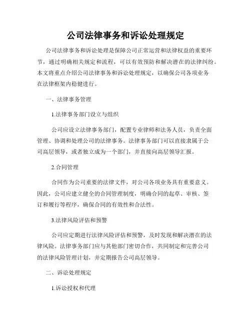 公司法律事务和诉讼处理规定