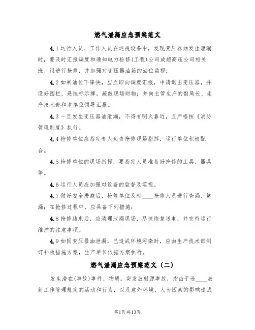 燃气泄漏应急预案范文(四篇)