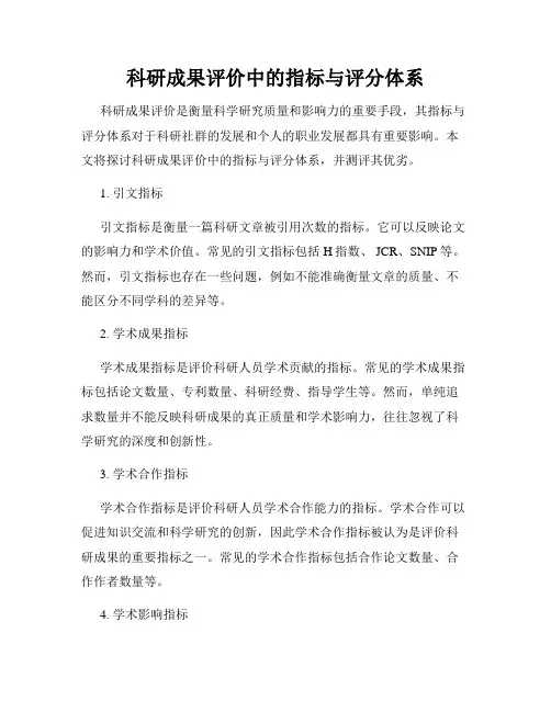 科研成果评价中的指标与评分体系
