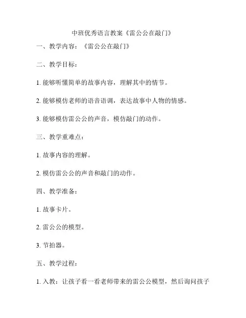中班优秀语言教案《雷公公在敲门》