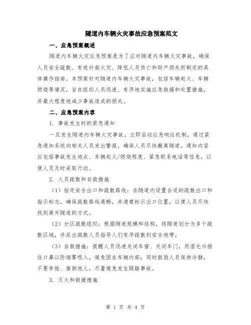 隧道内车辆火灾事故应急预案范文