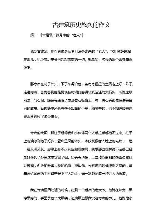 古建筑历史悠久的作文