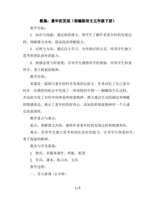 23、童年的发现(教案)部编版语文五年级下册