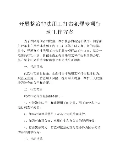 开展整治非法用工打击犯罪专项行动工作方案