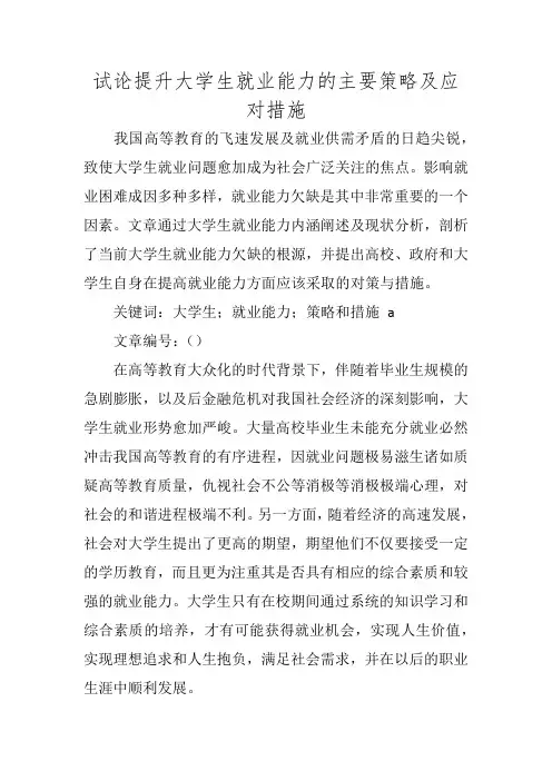 试论提升大学生就业能力的主要策略及应对措施