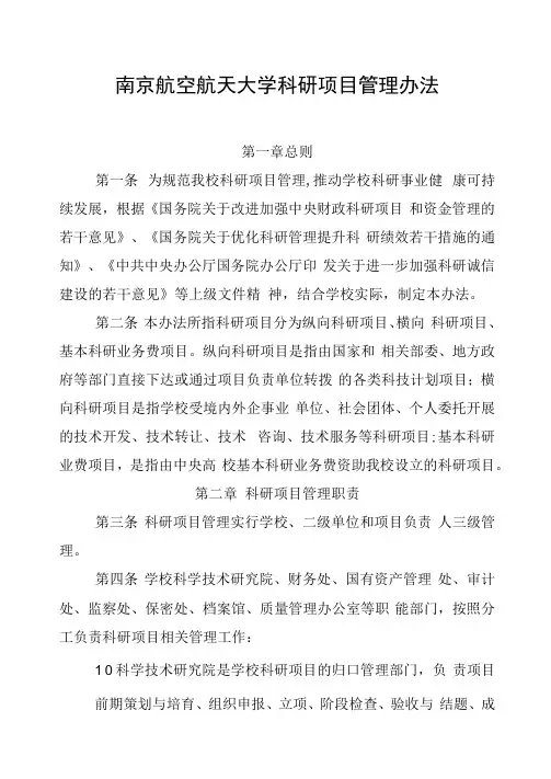 南京航空航天大学科研项目管理办法.doc
