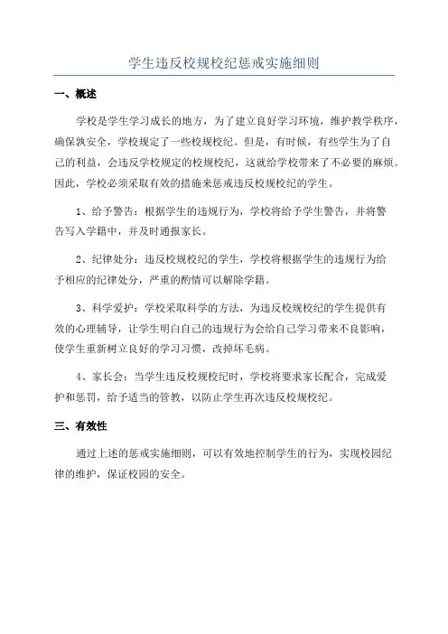 学生违反校规校纪惩戒实施细则