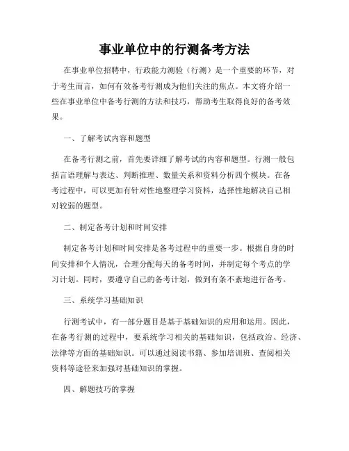 事业单位中的行测备考方法