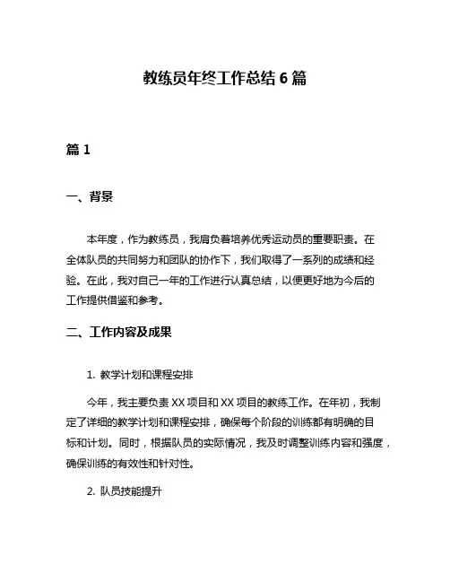 教练员年终工作总结6篇