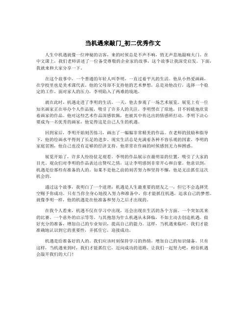 当机遇来敲门_初二优秀作文