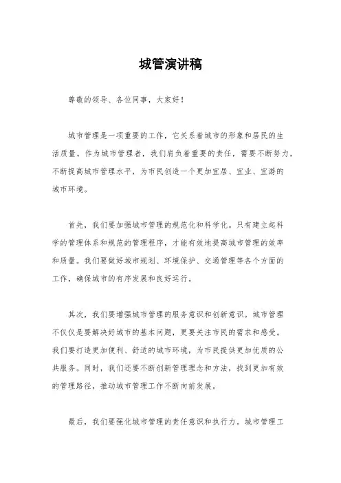 城管演讲稿